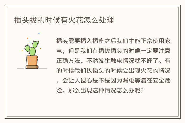 插头拔的时候有火花怎么处理