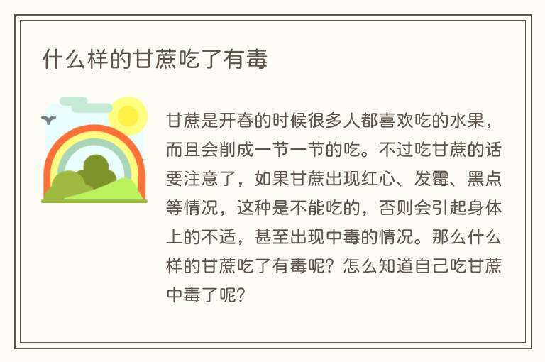什么样的甘蔗吃了有毒