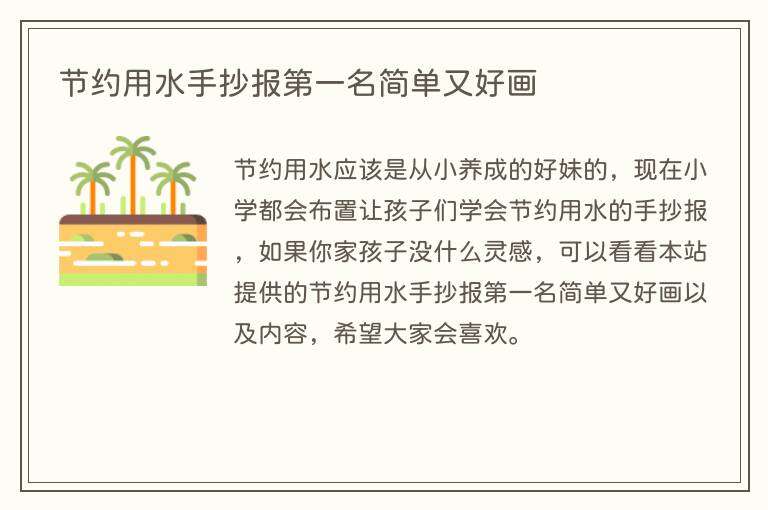 节约用水手抄报第一名简单又好画