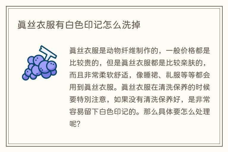 真丝衣服有白色印记怎么洗掉