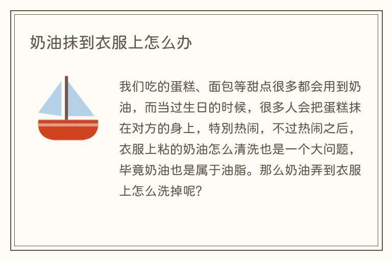 奶油抹到衣服上怎么办