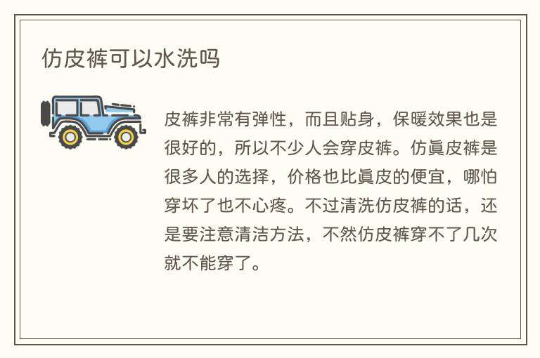 仿皮裤可以水洗吗