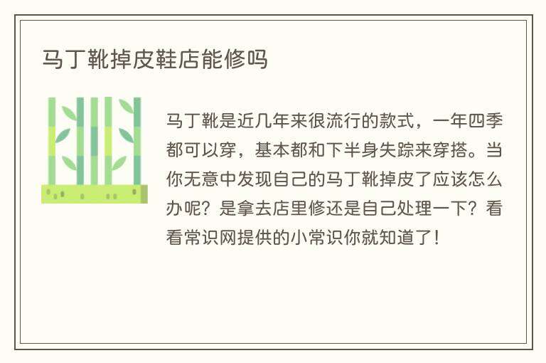 马丁靴掉皮鞋店能修吗