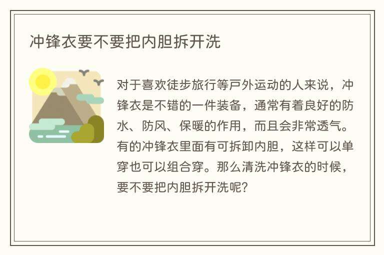 冲锋衣要不要把内胆拆开洗