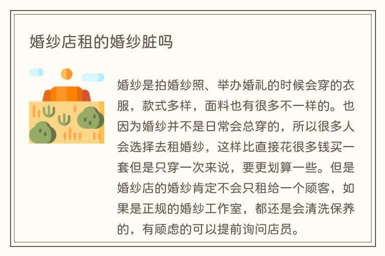 婚纱店租的婚纱脏吗