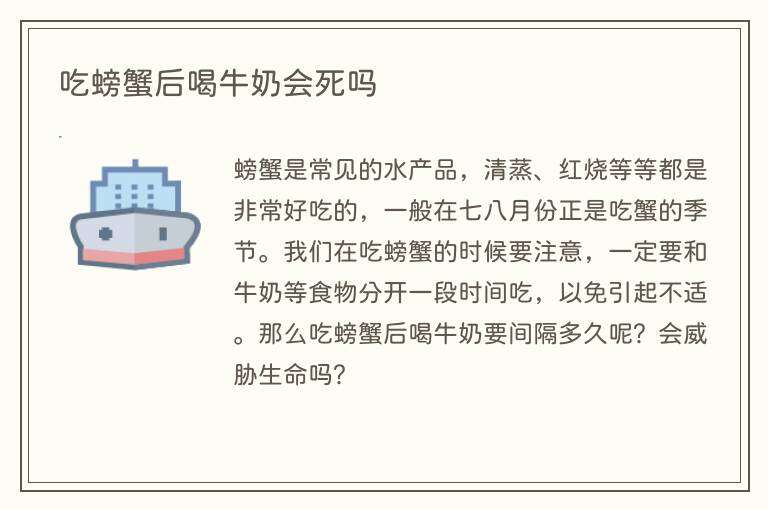 吃螃蟹后喝牛奶会死吗