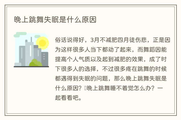 晚上跳舞失眠是什么原因