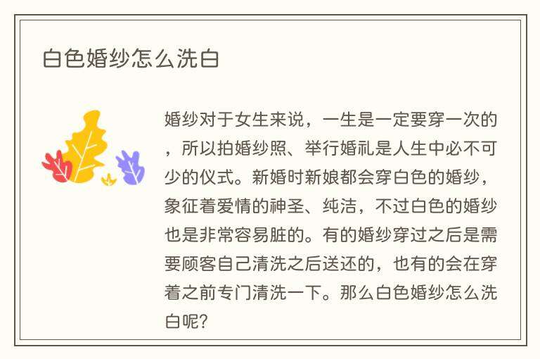 白色婚纱怎么洗白