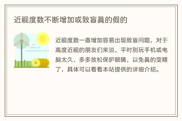 近视度数不断增加或致盲真的假的