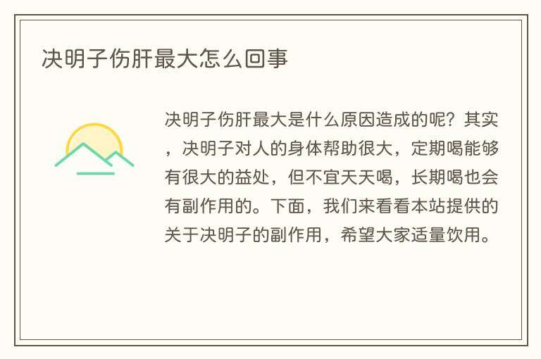决明子伤肝最大怎么回事