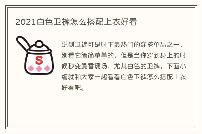 2021白色卫裤怎么搭配上衣好看