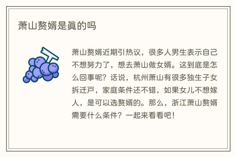 萧山赘婿是真的吗
