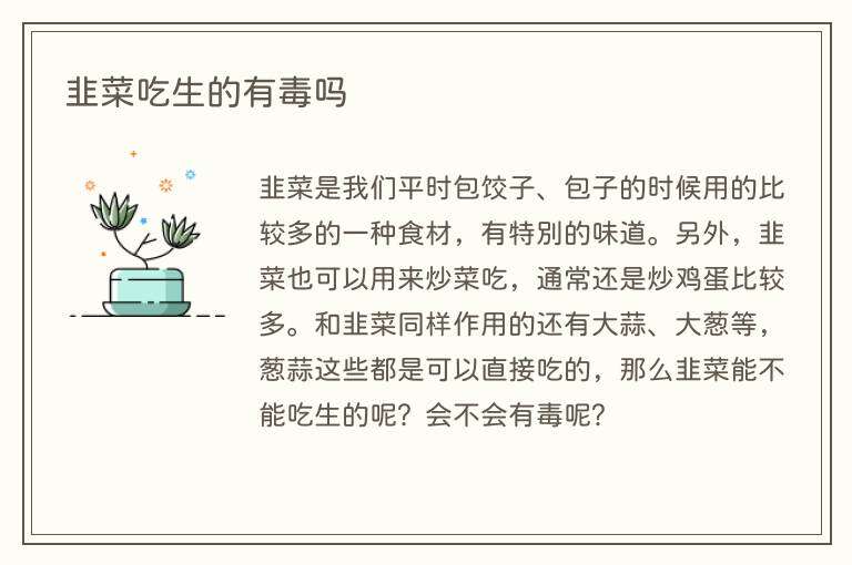 韭菜吃生的有毒吗