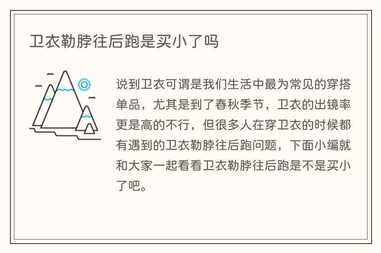 卫衣勒脖往后跑是买小了吗
