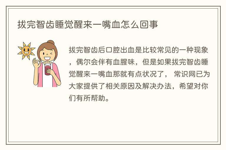 拔完智齿睡觉醒来一嘴血怎么回事