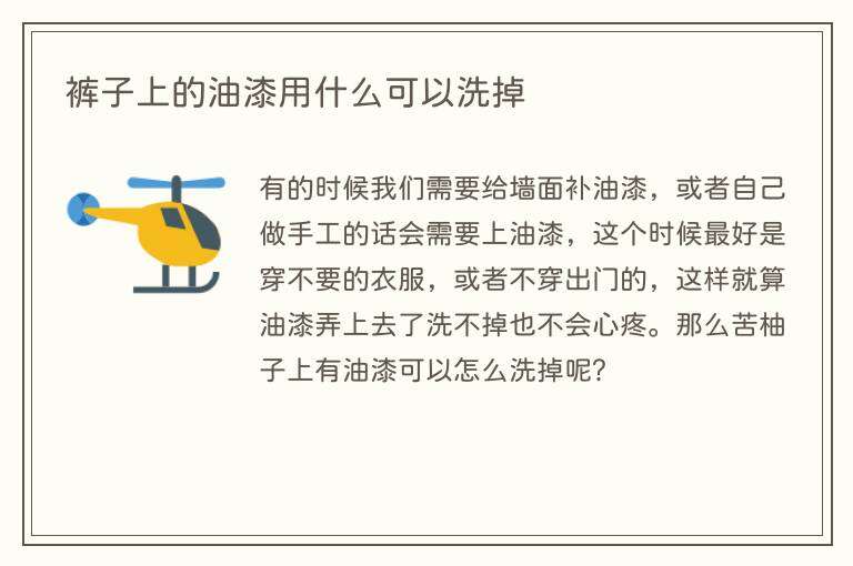 裤子上的油漆用什么可以洗掉