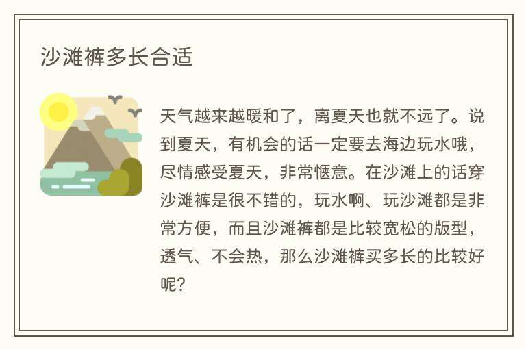 沙滩裤多长合适