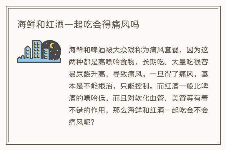 海鲜和红酒一起吃会得痛风吗