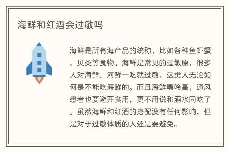 海鲜和红酒会过敏吗