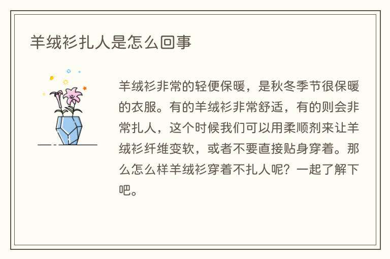 羊绒衫扎人是怎么回事