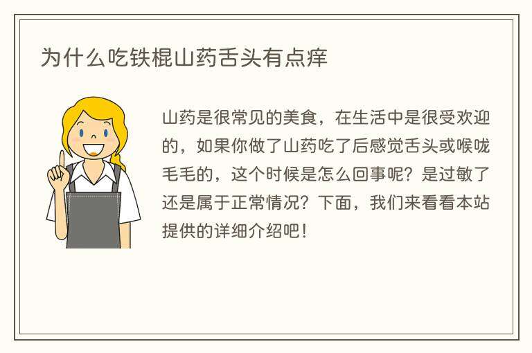为什么吃铁棍山药舌头有点痒