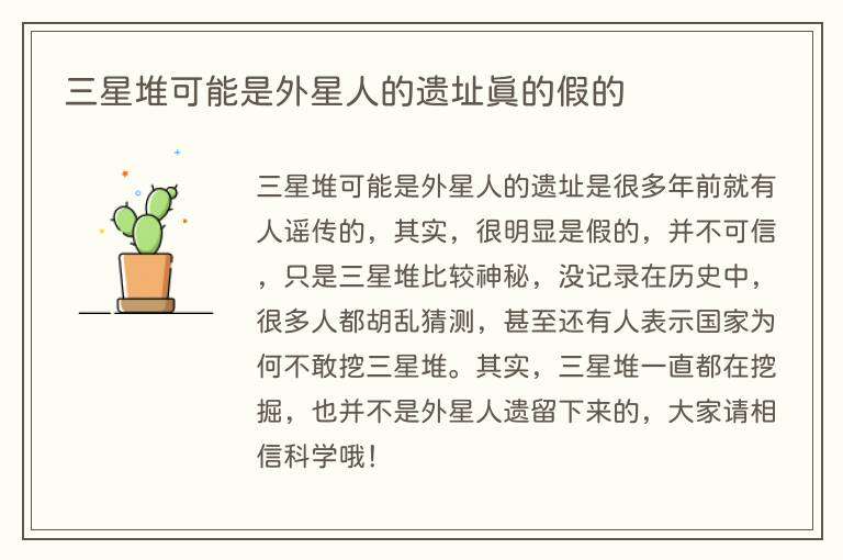 三星堆可能是外星人的遗址真的假的