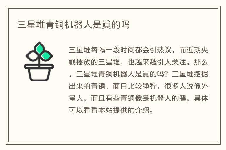三星堆青铜机器人是真的吗