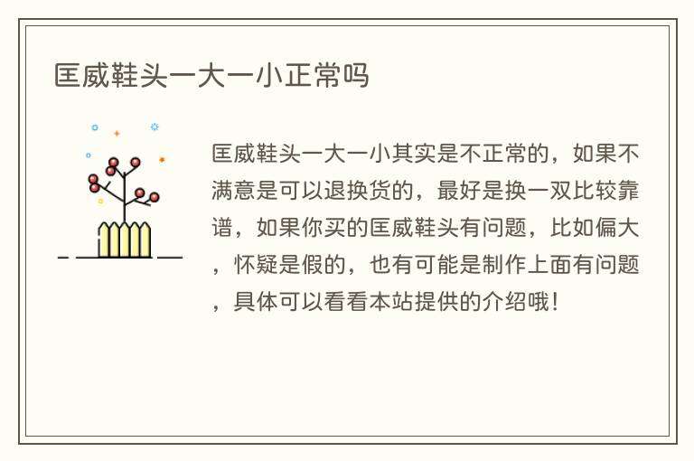 匡威鞋头一大一小正常吗