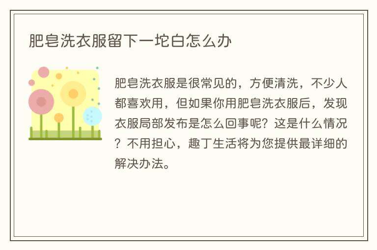 肥皂洗衣服留下一坨白怎么办