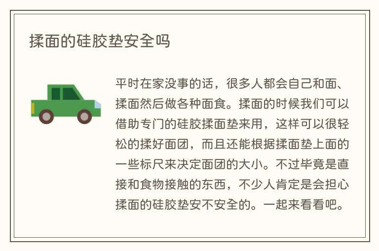 揉面的硅胶垫安全吗