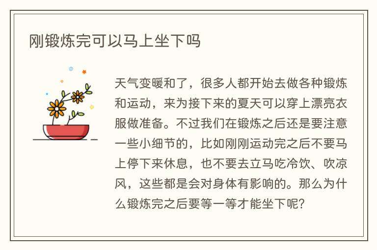 刚锻炼完可以马上坐下吗