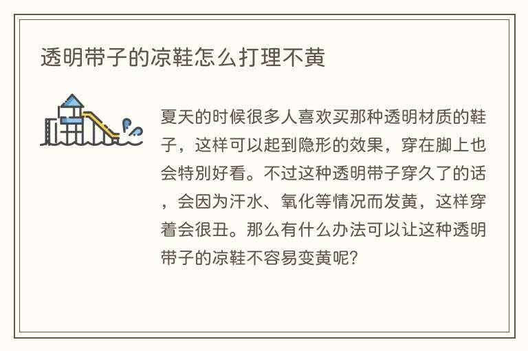 透明带子的凉鞋怎么打理不黄