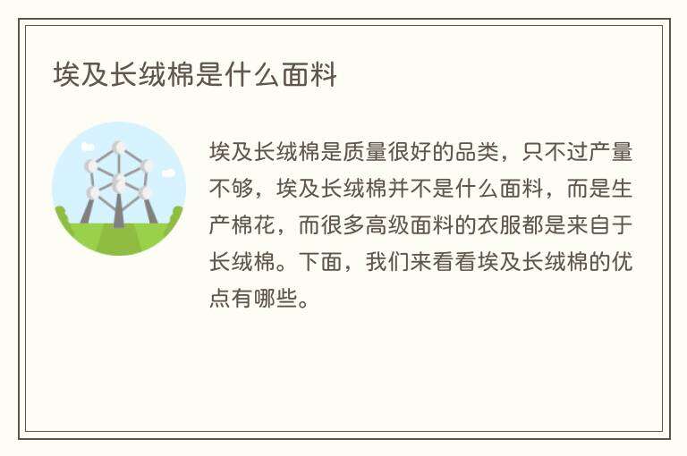 埃及长绒棉是什么面料