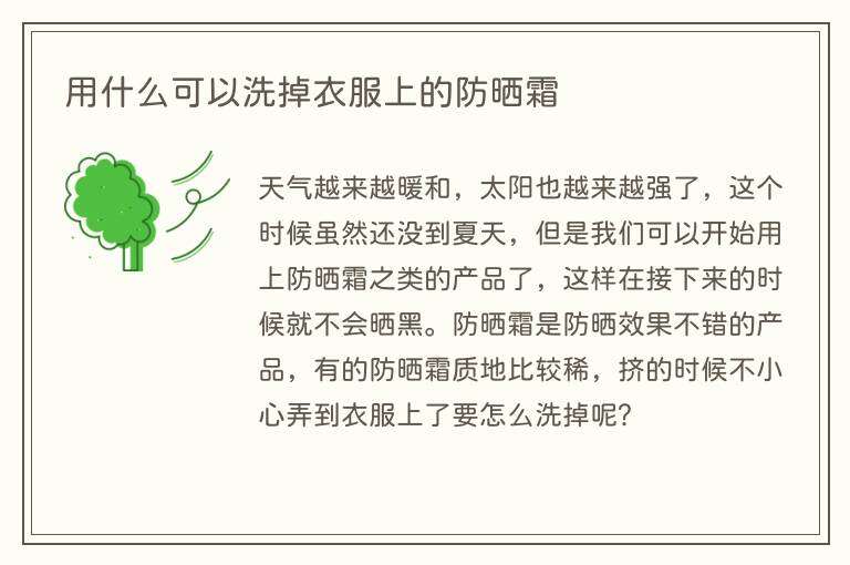用什么可以洗掉衣服上的防晒霜