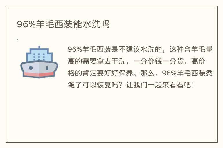 96%羊毛西装能水洗吗
