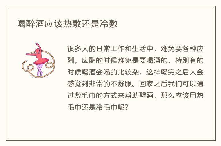 喝醉酒应该热敷还是冷敷