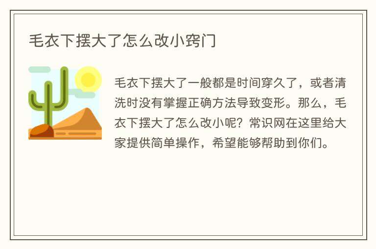 毛衣下摆大了怎么改小窍门