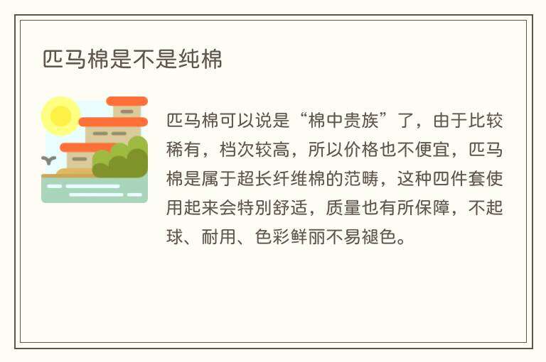 匹马棉是不是纯棉