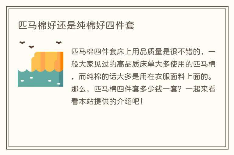 匹马棉好还是纯棉好四件套