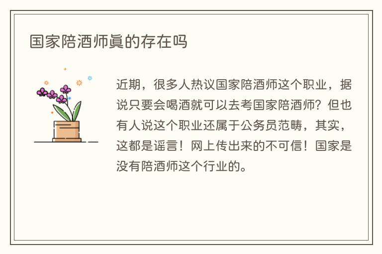 国家陪酒师真的存在吗