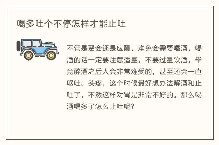 喝多吐个不停怎样才能止吐
