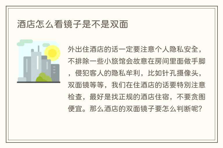 酒店怎么看镜子是不是双面