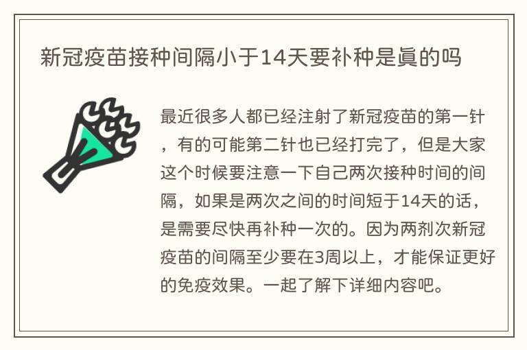 新冠疫苗接种间隔小于14天要补种是真的吗
