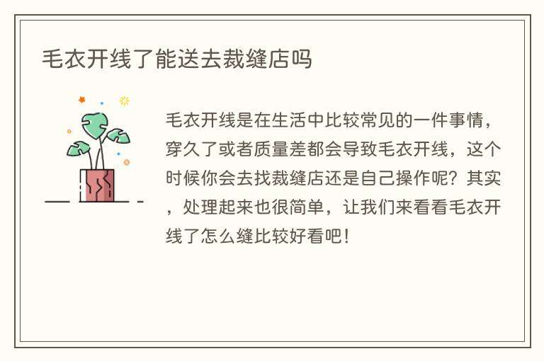 毛衣开线了能送去裁缝店吗