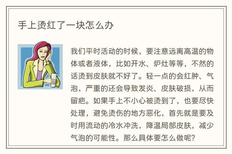手上烫红了一块怎么办