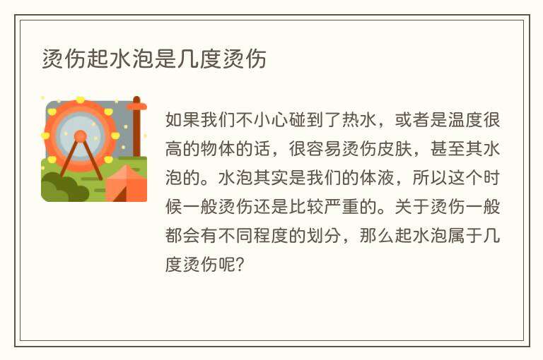 烫伤起水泡是几度烫伤