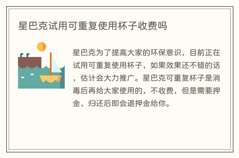 星巴克试用可重复使用杯子收费吗
