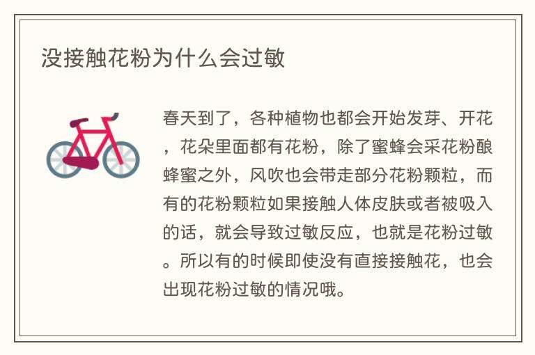 没接触花粉为什么会过敏