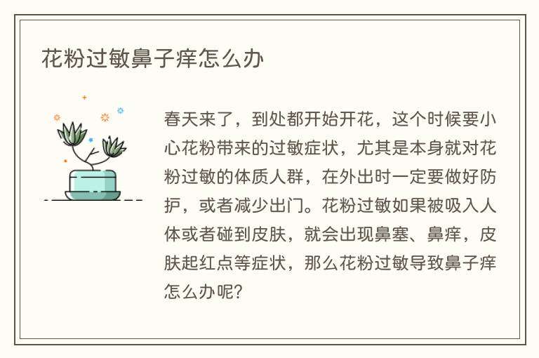 花粉过敏鼻子痒怎么办