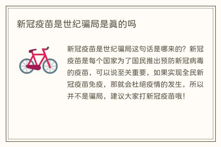 新冠疫苗是世纪骗局是真的吗
